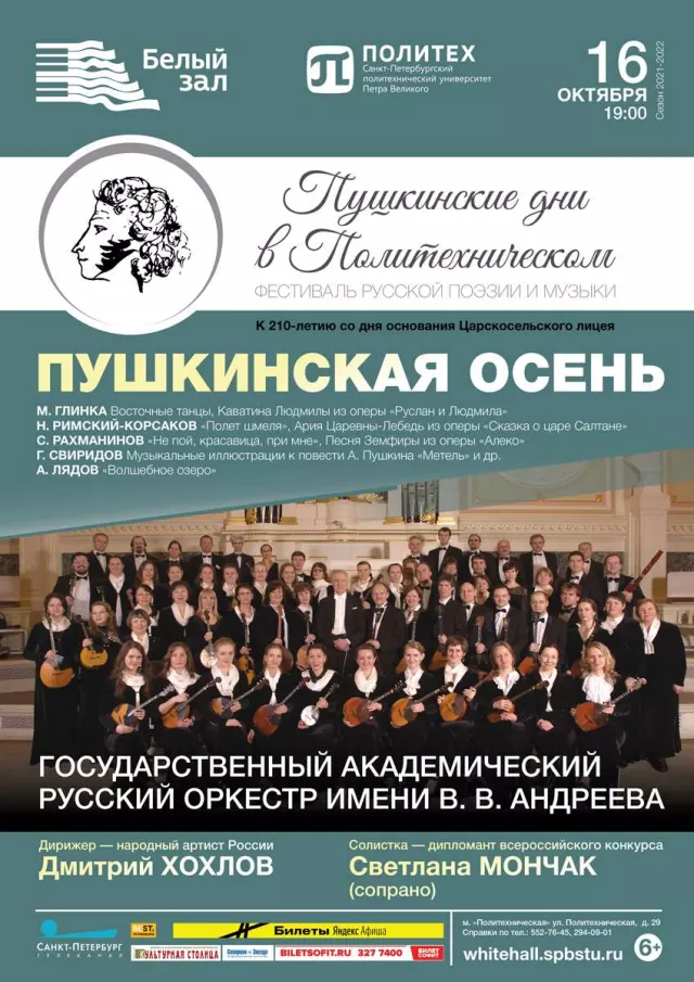 Афиша: Пушкинская осень