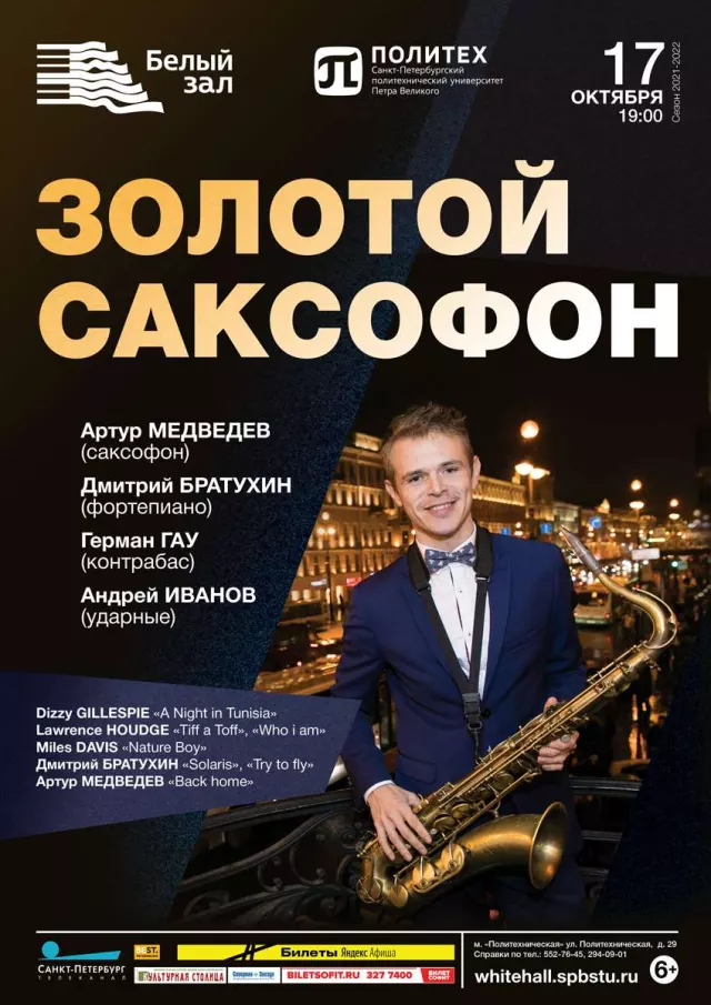 Афиша: Золотой саксофон