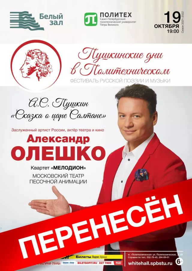 Афиша: Сказку Пушкина читает Александр Олешко