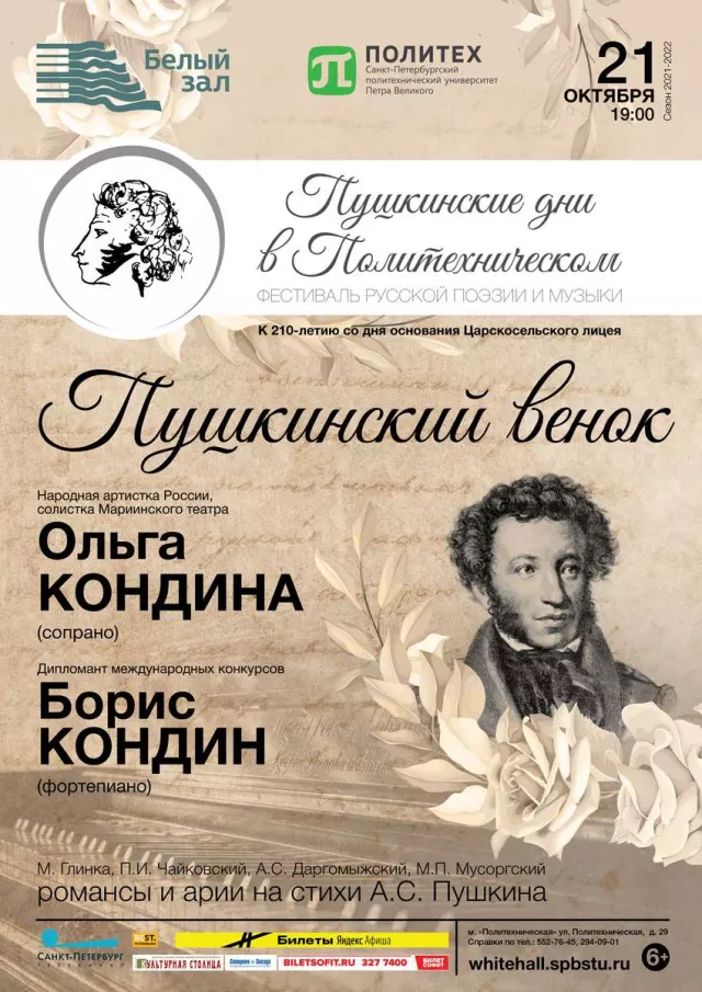 Афиша: Пушкинский венок
