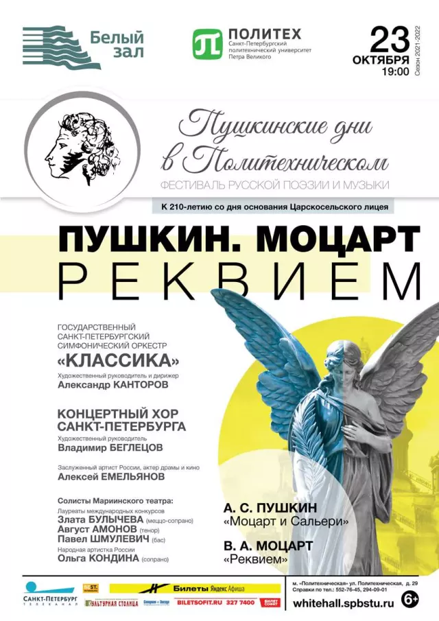 Афиша: Пушкин. Моцарт. Реквием