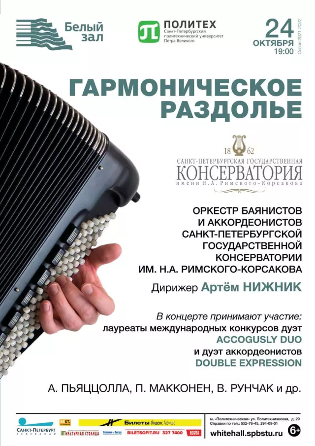 Афиша: Гармоническое раздолье