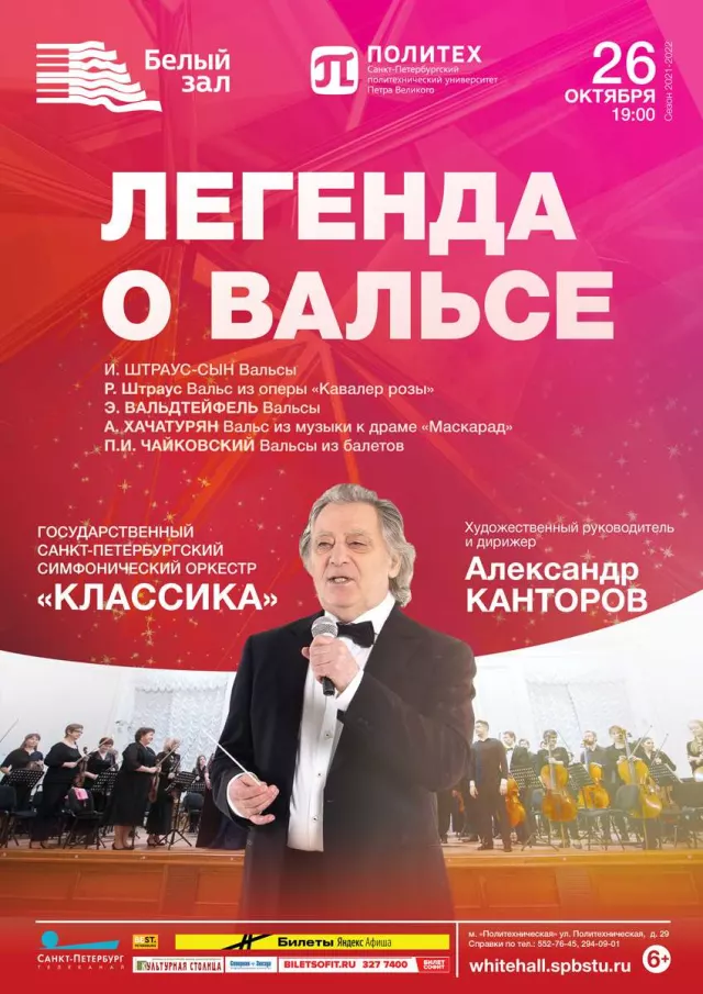 Афиша: Легенда о вальсе