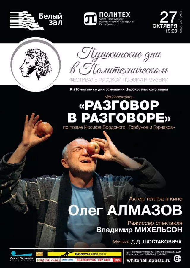 Афиша: Моноспектакль Олега Алмазова «Разговор в разговоре»