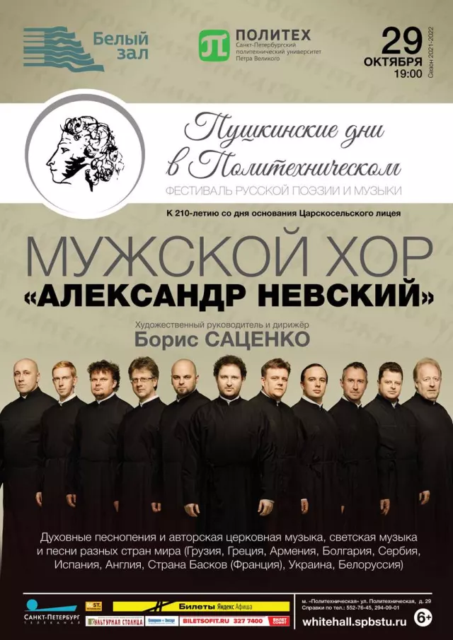 Афиша: Мужской хор «Александр Невский»