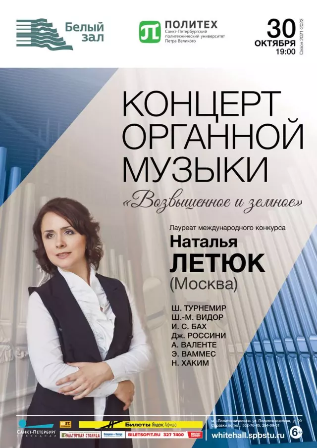 Афиша: Концерт органной музыки «Возвышенное и земное»