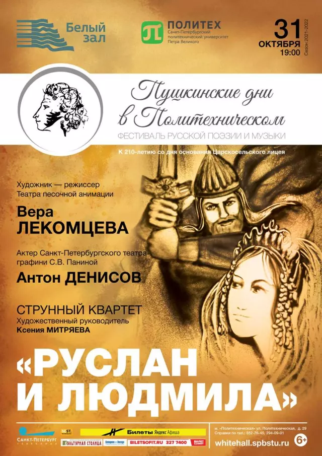 Афиша: Песочный спектакль «Руслан и Людмила»