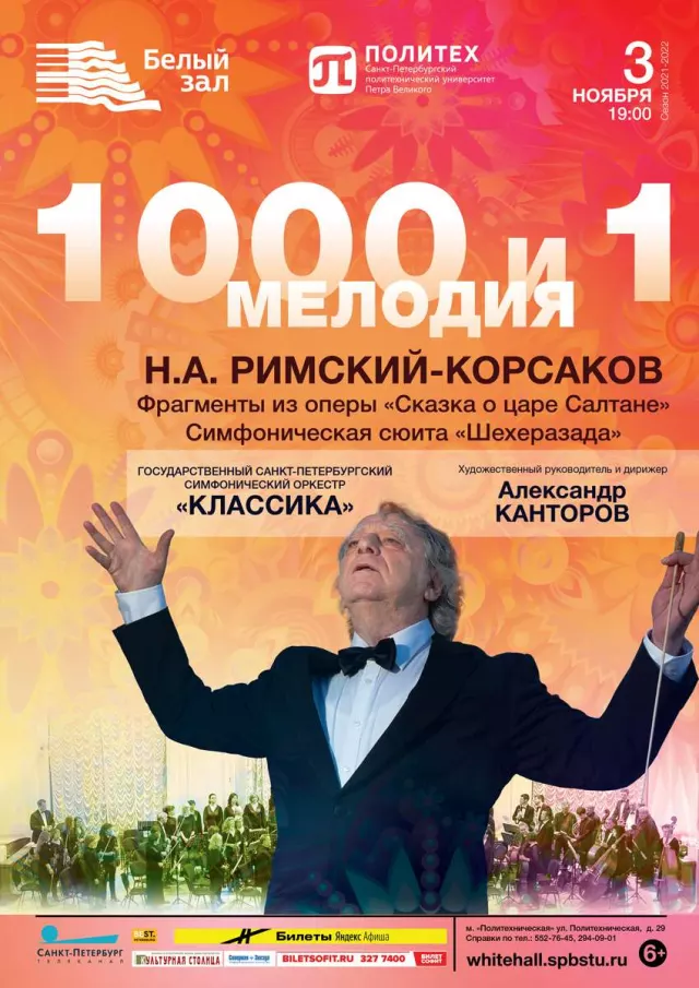 Афиша: 1000 и 1 мелодия