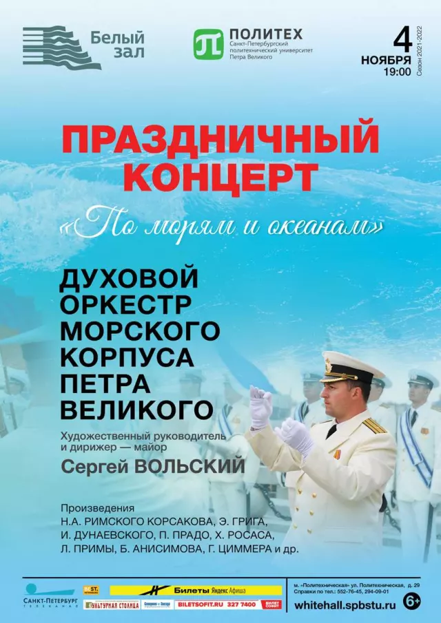 Афиша: Праздничный концерт «По морям и океанам»
