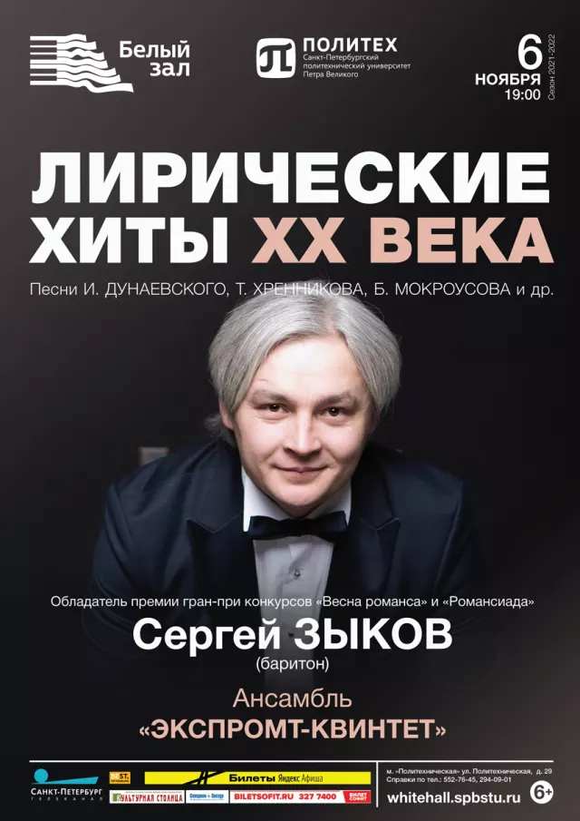 Афиша: Лирические хиты ХХ века