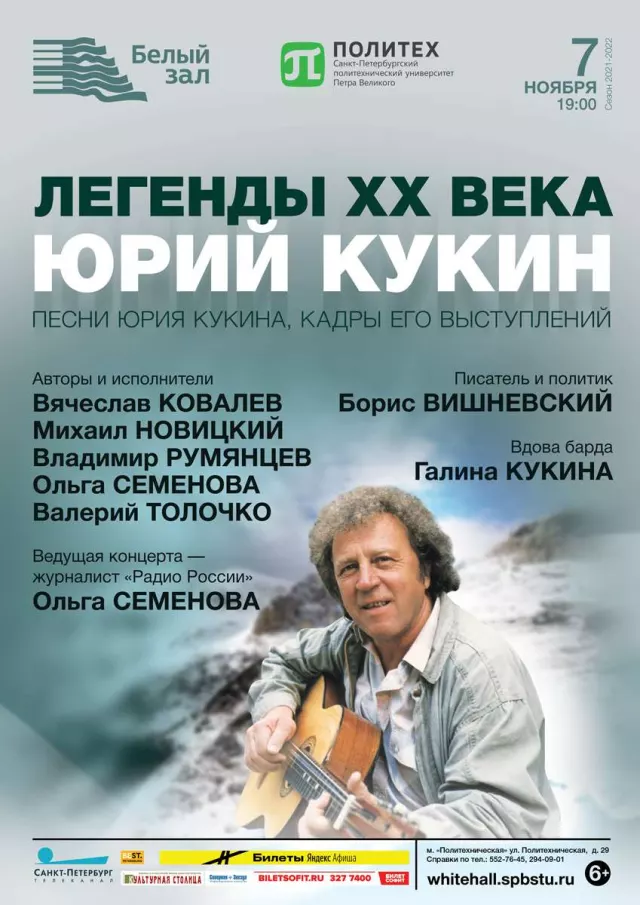 Афиша: Легенды ХХ века. Юрий Кукин