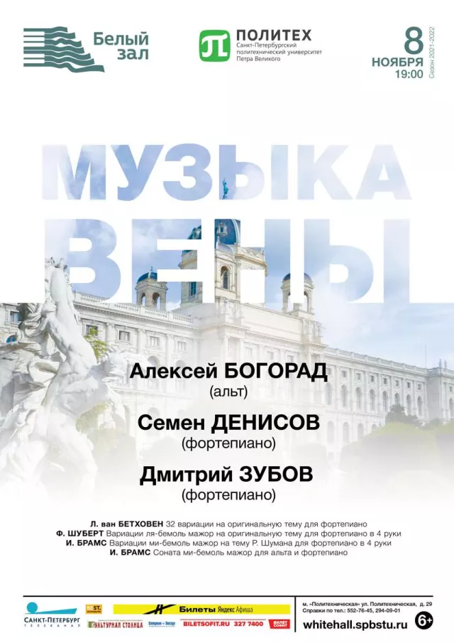 Афиша: Музыка Вены