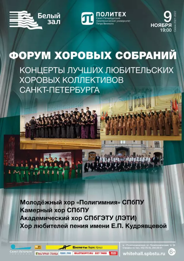 Афиша: Форум хоровых собраний