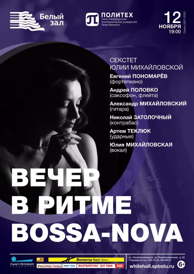 Афиша: Вечер в ритме Bossa nova