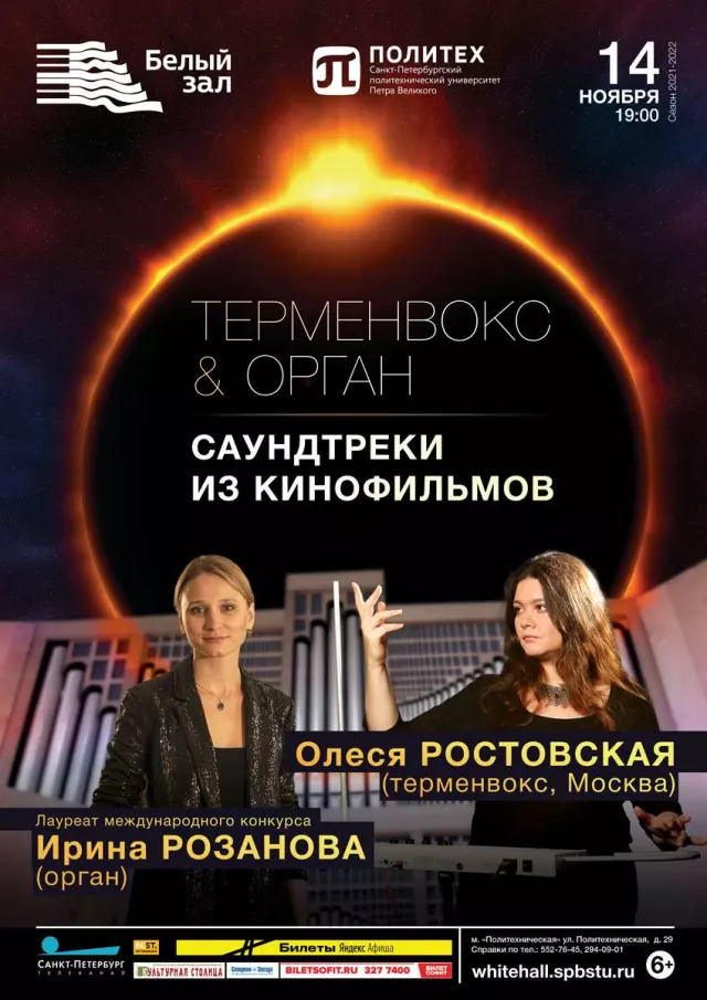 Афиша: Терменвокс & Орган. Саундтреки из кинофильмов