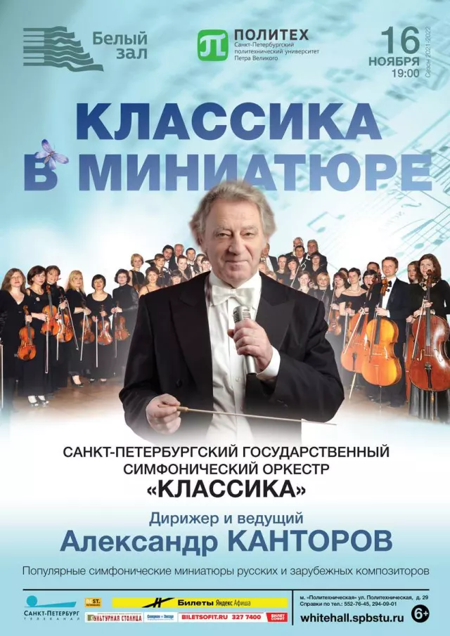 Афиша: Классика в миниатюре