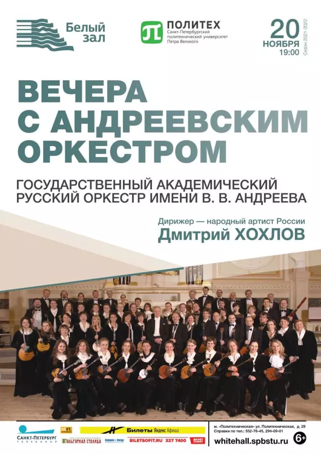 Афиша: Вечера с Андреевским оркестром