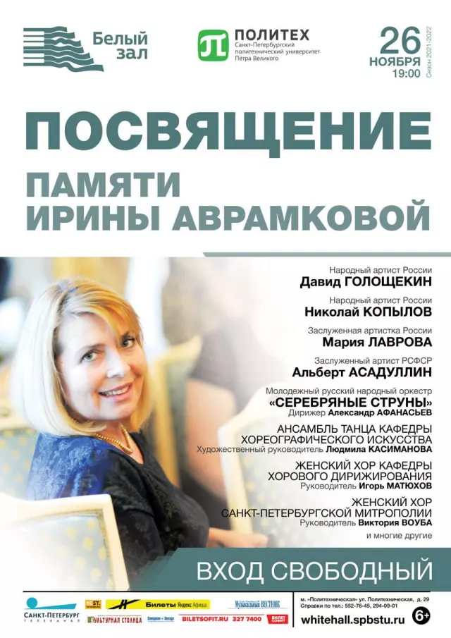 Афиша: Посвящение. Памяти Ирины Аврамковой