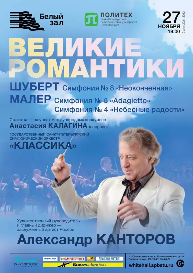 Афиша: Великие романтики