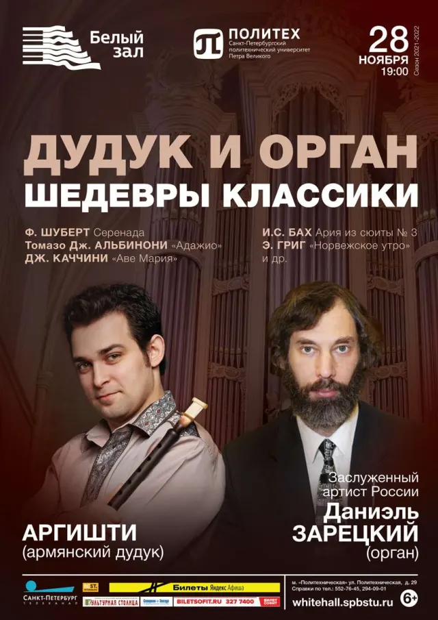 Афиша: Дудук и орган. Шедевры классики