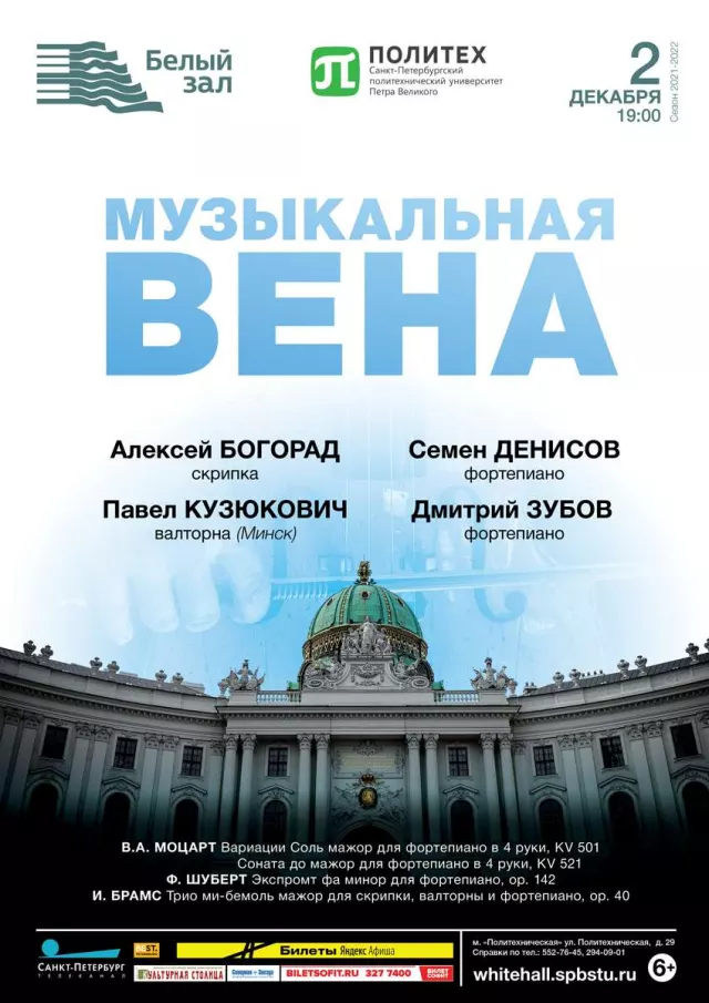 Афиша: Музыкальная Вена