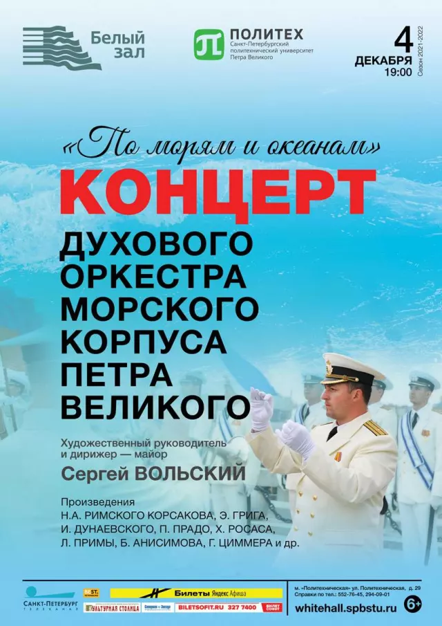 Афиша: Концерт «По морям и океанам»
