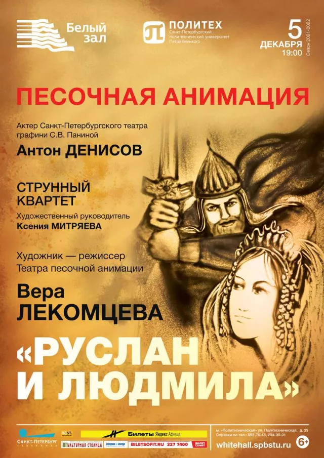 Афиша: Песочный спектакль «Руслан и Людмила»