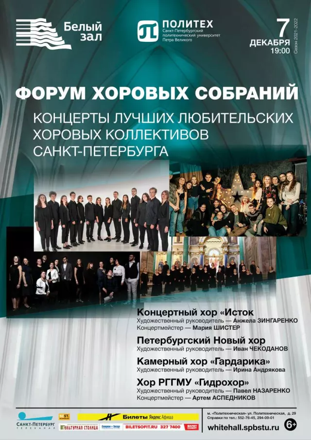 Афиша: Форум хоровых собраний