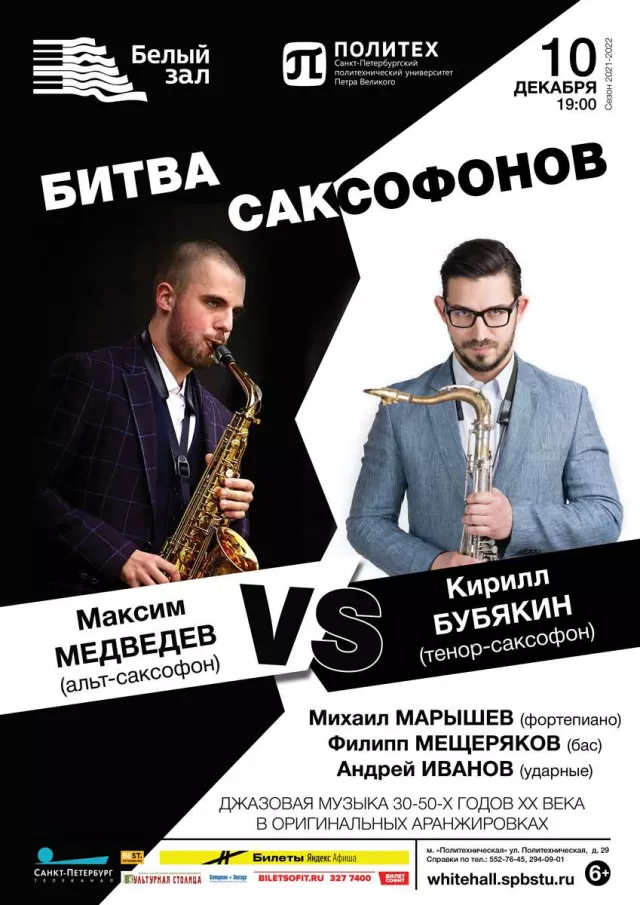 Афиша: Битва саксофонов