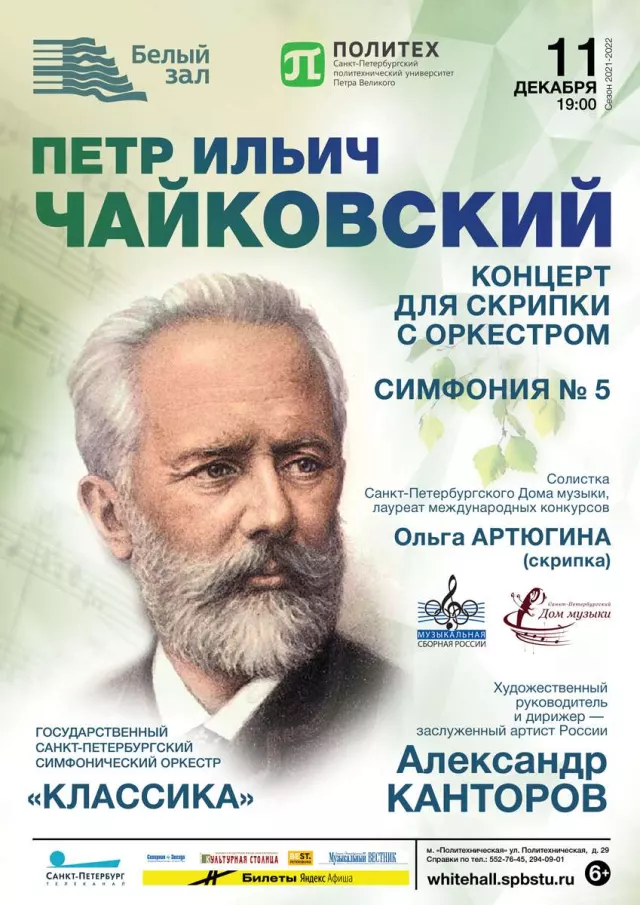 Афиша: Чайковский