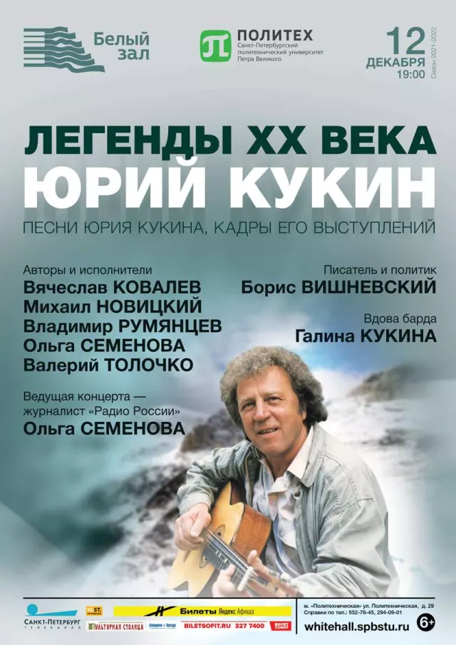 Афиша: Легенды ХХ века. Юрий Кукин