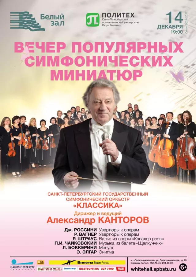Афиша: Вечер популярных симфонических миниатюр