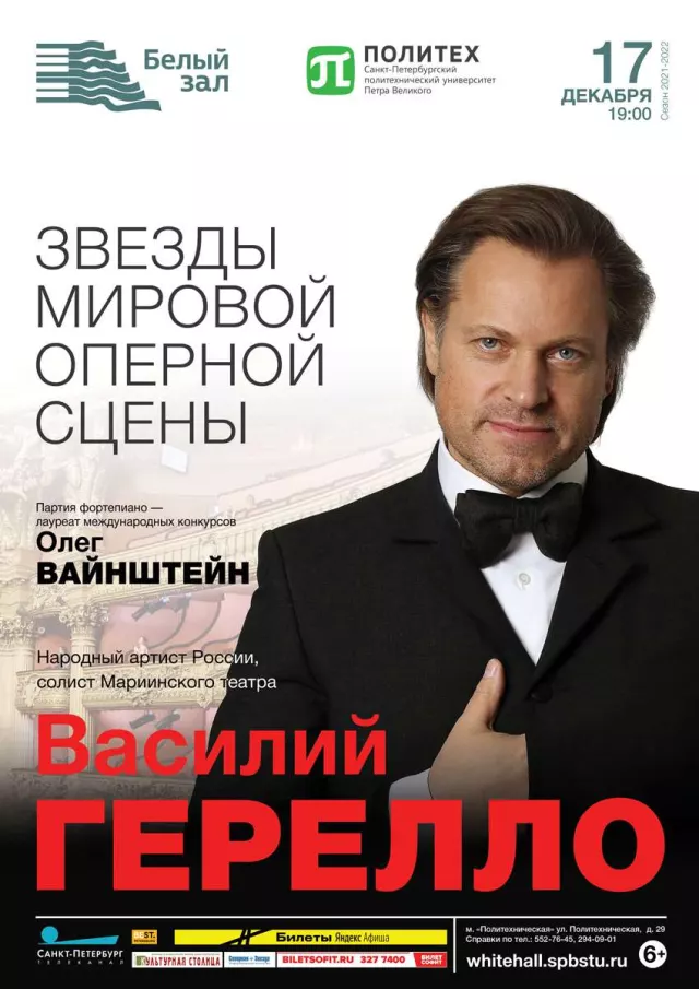 Афиша: Звезды мировой оперной сцены. Василий Герелло