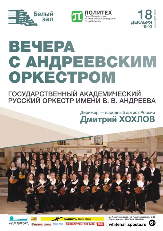 Афиша: Вечера с Андреевским оркестром
