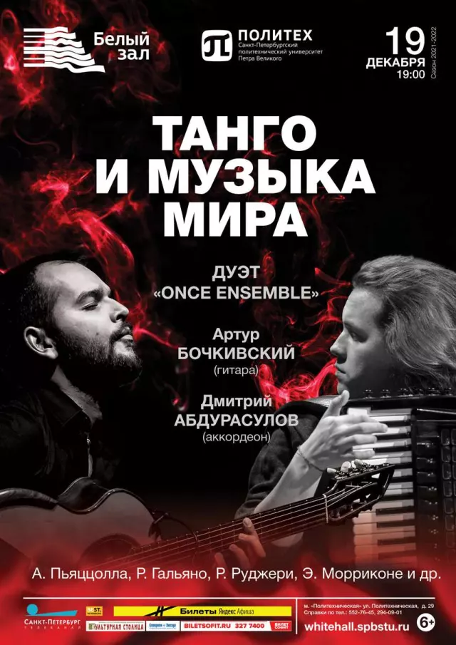 Афиша: Танго и музыка мира