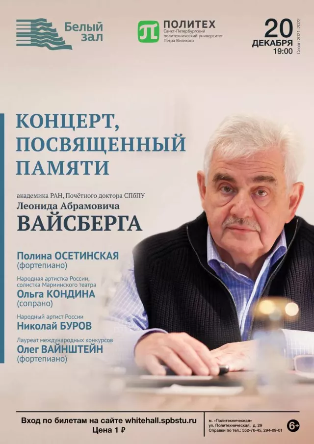 Афиша: Концерт, посвященный памяти Леонида Абрамовича Вайсберга