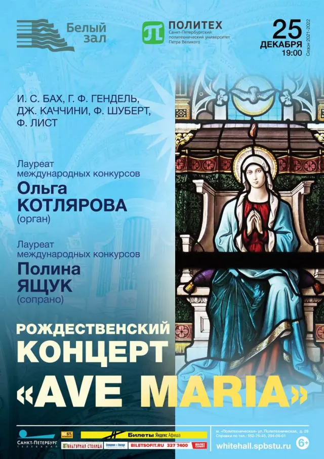 Афиша: Рождественский концерт «Ave Maria»