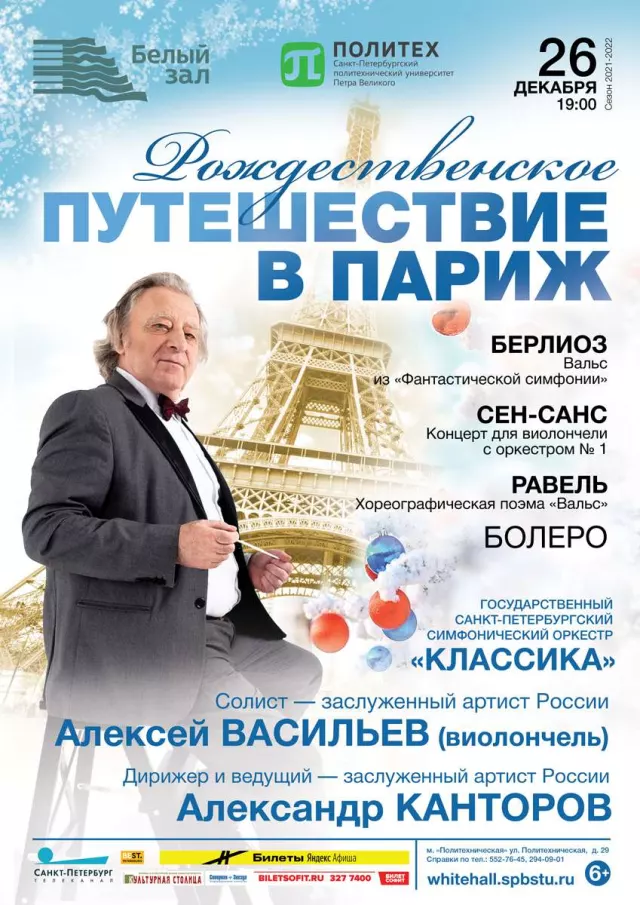 Афиша: Рождественское путешествие в Париж
