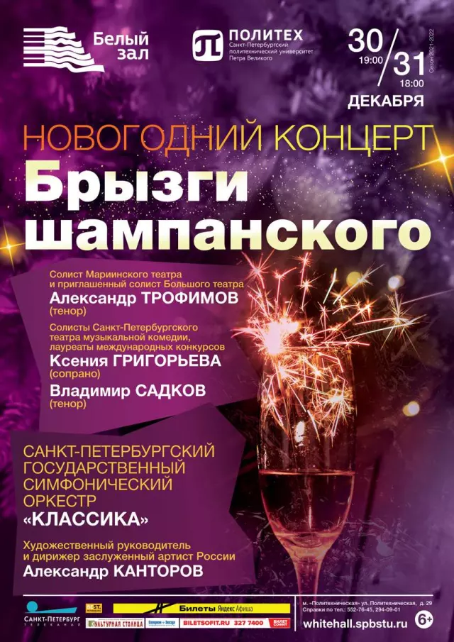 Афиша: Новогодний концерт «Брызги шампанского»