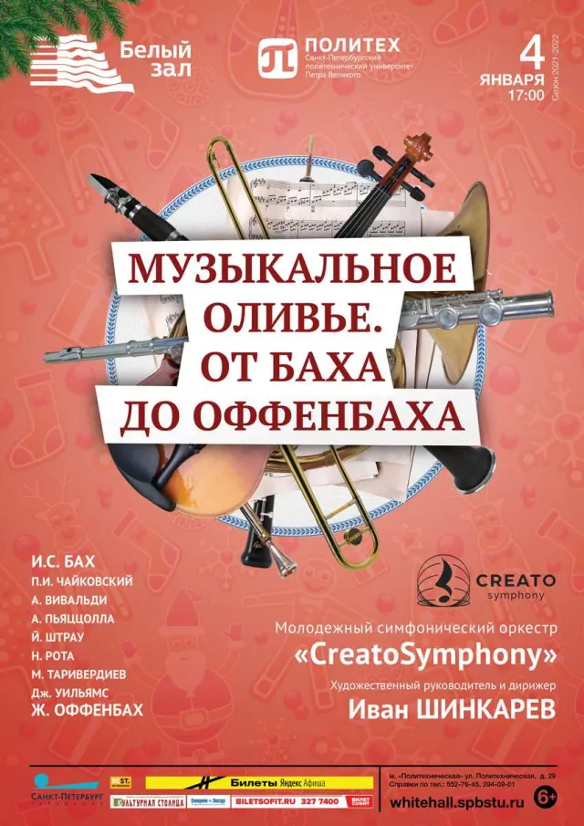 Афиша: Музыкальное оливье. От Баха до Оффенбаха