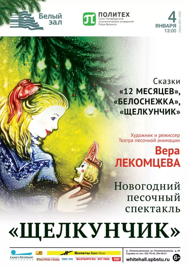 Афиша: Новогодний песочный спектакль «Щелкунчик»