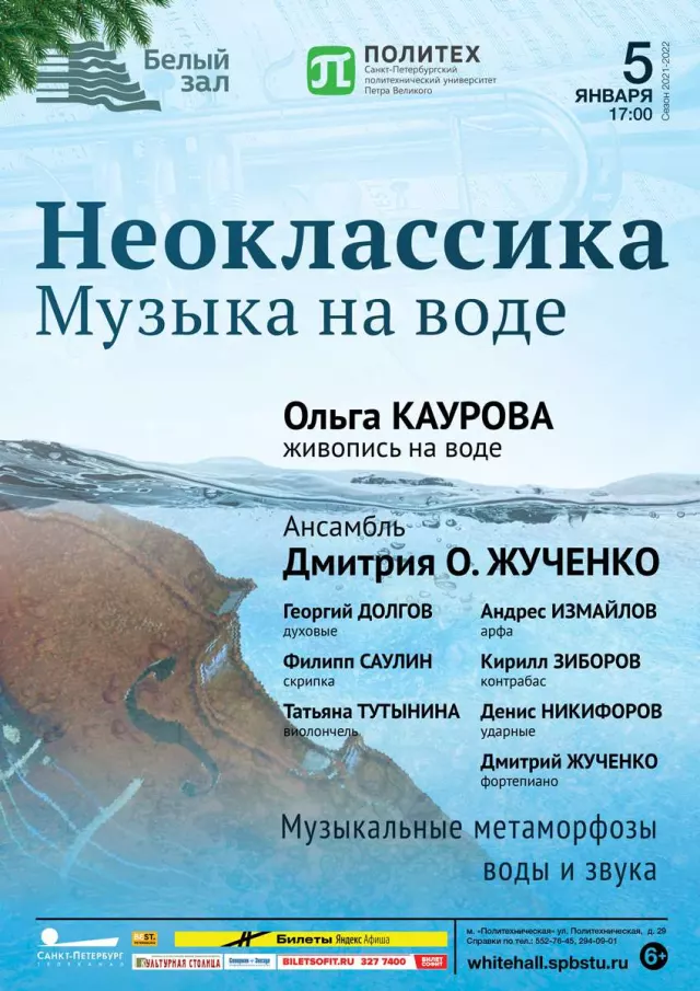 Афиша: Неоклассика. Музыка на воде