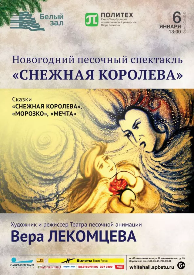 Афиша: Новогодний песочный спектакль «Снежная королева»