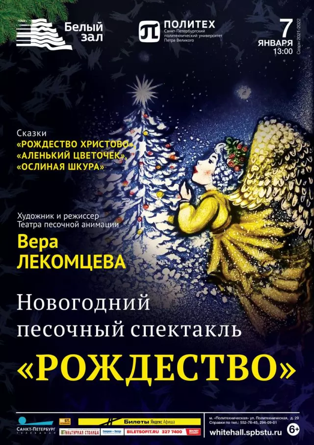 Афиша: Новогодний песочный спектакль «Рождество»