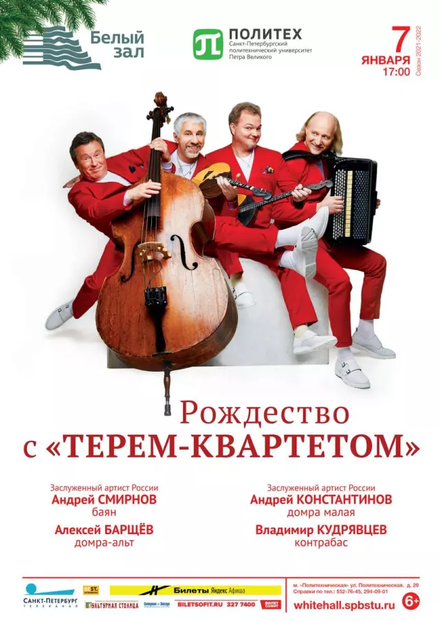 Афиша: Рождество с «Терем-квартетом»