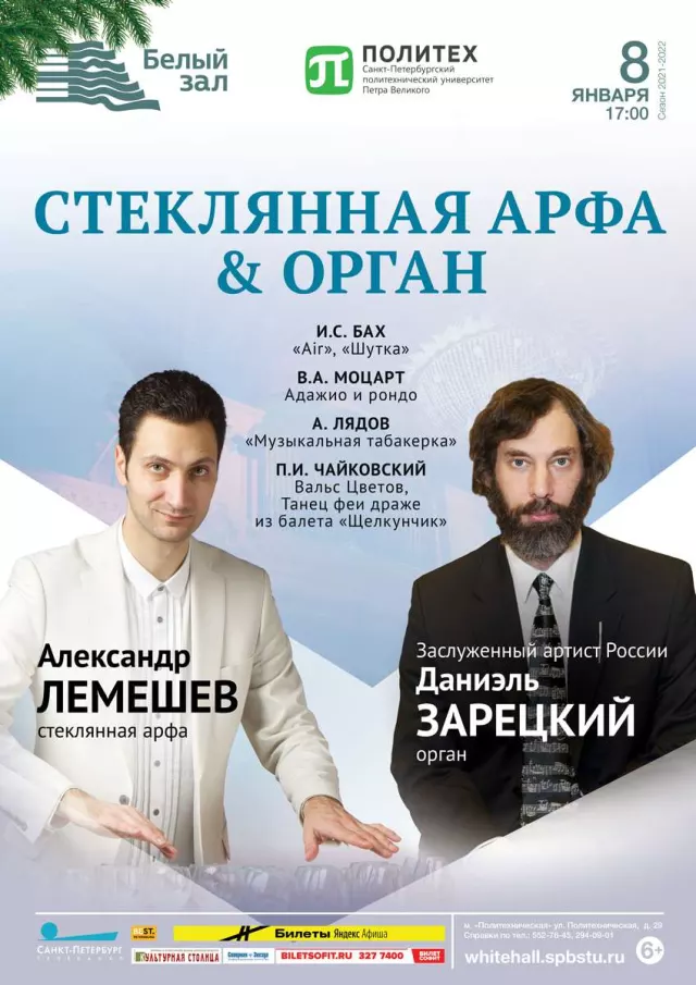 Афиша: Стеклянная арфа & Орган