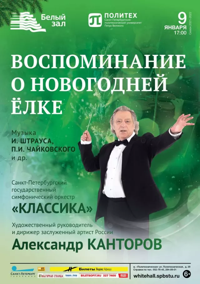 Афиша: Воспоминание о новогодней елке