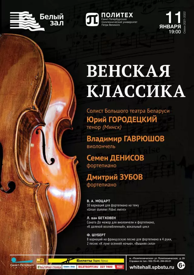 Афиша: Венская классика