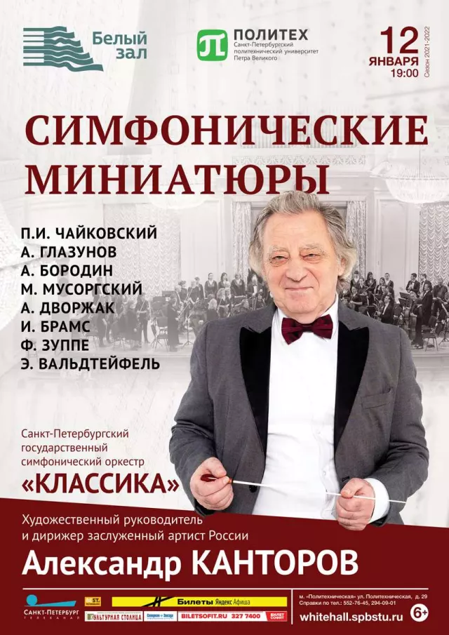 Афиша: Симфонические миниатюры