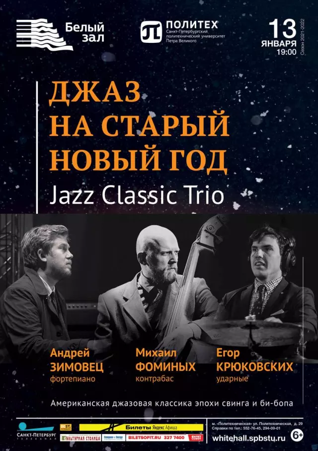 Афиша: Джаз на старый Новый год